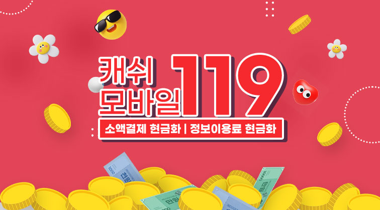 소액결제 현금화 정보이용료 현금화 빠른결제 캐쉬모바일119 소액결제정책 카드깡