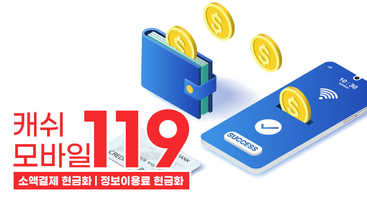 소액결제 현금화 정보이용료 현금화 빠른결제 캐쉬모바일119 소액결제정책 카드깡