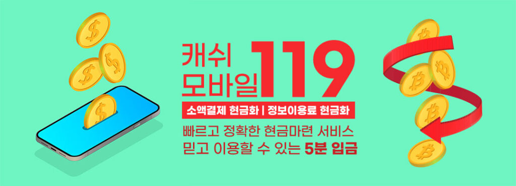 소액결제 현금화 정보이용료 현금화 빠른결제 캐쉬모바일119 소액결제정책 카드깡